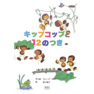 キップコップと12のつき