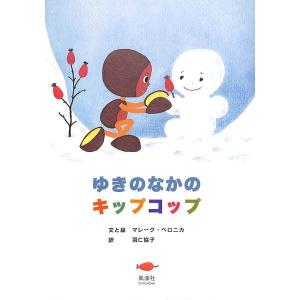 ゆきのなかのキップコップ