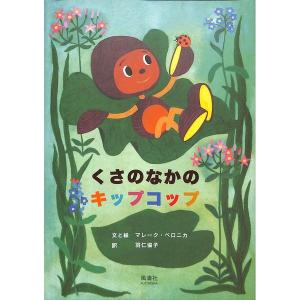 くさのなかのキップコップ