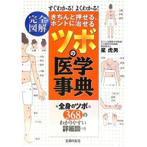 きちんと押せる、ホントに治せる　ツボの医学事典