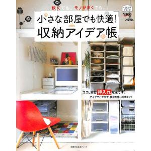 小さな部屋でも快適！収納アイデア帳