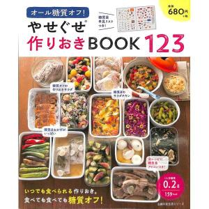 オール糖質オフ！やせぐせ作りおきBOOK１２３