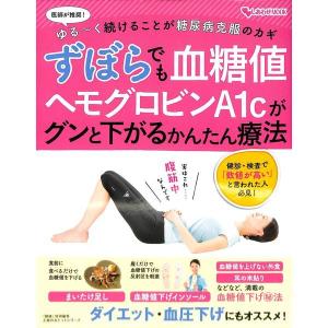 ずぼらでも血糖値　ヘモグロビンA1cがグンと下がるかんたん療法