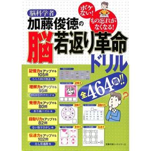 脳科学者　加藤俊徳の脳若返り革命ドリル