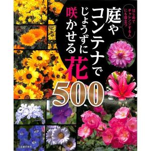 庭やコンテナでじょうずに咲かせる花500