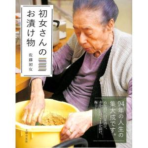 初女さんのお漬け物