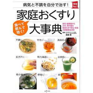 病気と不調を自分で治す！家庭おくすり大事典