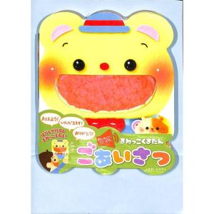 おしゃべりだいすき！まねっこくまたん　ごあいさつ