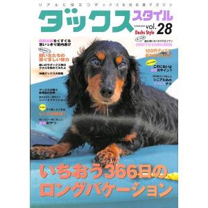 ダックススタイルVOL.28