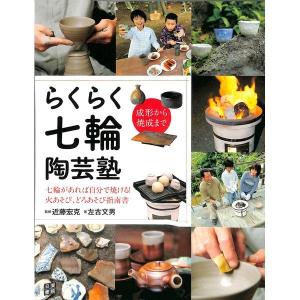 らくらく七輪陶芸塾