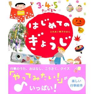 【50％OFF】はじめてのぎょうじ　3・4・5さいだもん