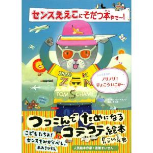 センスええこにそだつ本やで〜！　ニャゴまるのノリノリ！りょこういこか〜