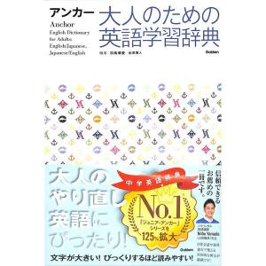 【50％OFF】アンカー　大人のための英語学習辞典