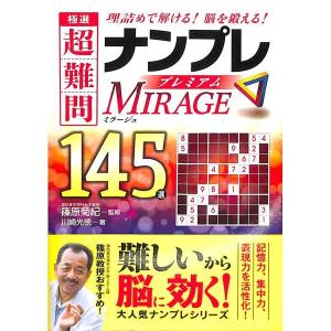 極選超難問ナンプレプレミアム145選　Mirage