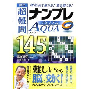 傑作超難問ナンプレプレミア145選　Aqua