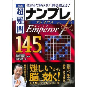 極選超難問ナンプレプレミアム145選　Emperor