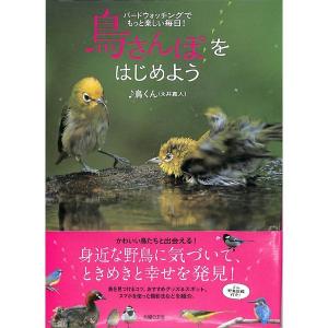 鳥さんぽをはじめよう
