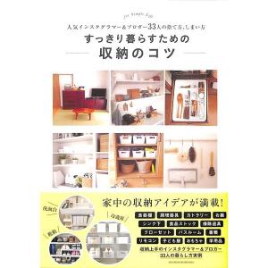すっきり暮らすための収納のコツ
