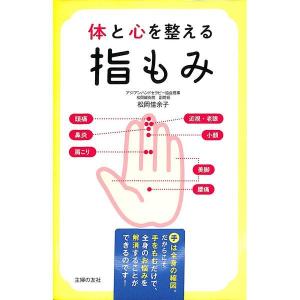 体と心を整える指もみ