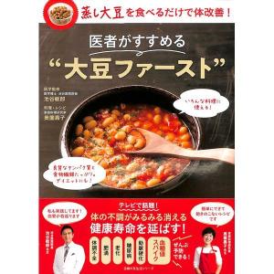 医者がすすめる“大豆ファースト”