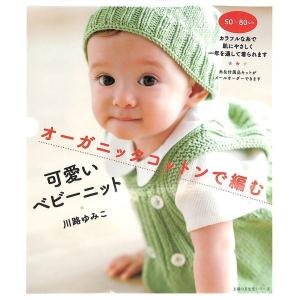 オーガニックコットンで編む可愛いベビーニット