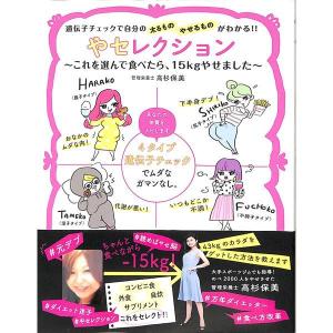 やせレクション〜これを選んで食べたら、15kｇやせました〜