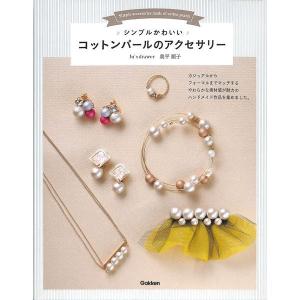 シンプルかわいいコットンパールのアクセサリー
