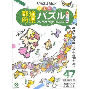 CHIZU MILK日本列島都道府県パズル　ぬりえ風味