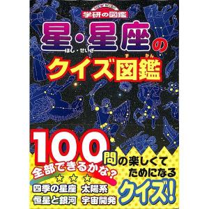 【50％OFF】星・星座のクイズ図鑑