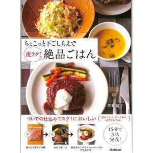 ちょこっと下ごしらえで夜ラク！絶品ごはん
