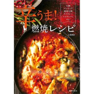 辛うま！燃焼レシピ
