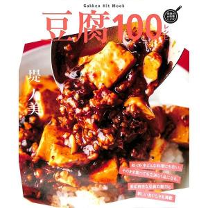 豆腐100レシピ