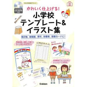 ＣＤ‐ＲＯＭ付き　かわいく仕上げる！小学校テンプレ