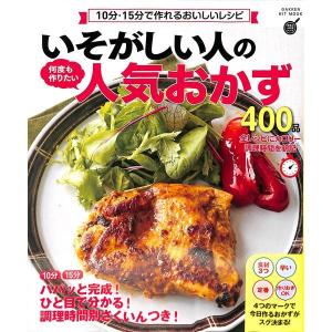 いそがしい人の何度も作りたい人気おかず４００品