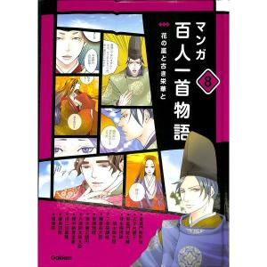 マンガ百人一首物語　第八巻　花の嵐と古き栄華と
