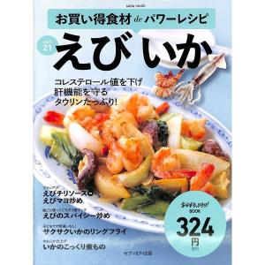 お買い得食材ｄｅパワーレシピ　ｖｏｌ．２１　えび
