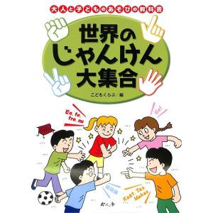 世界のじゃんけん大集合