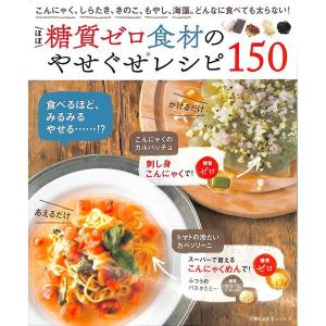 ほぼ糖質ゼロ食材のやせぐせレシピ１５０