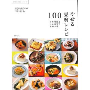 やせる豆腐レシピ１００