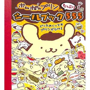 ポムポムプリンのシールブックたっぷり５５５