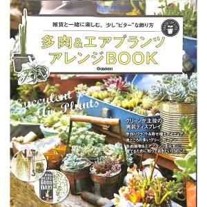 多肉エアプランツ　アレンジＢＯＯＫ