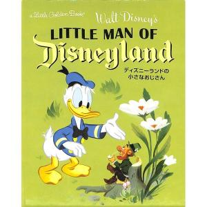ディズニーランドの小さなおじさん　リトル・ゴールデン・ブック・シリーズ