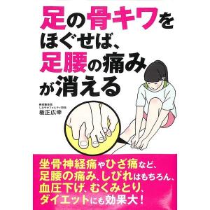足の骨キワをほぐせば、足腰の痛みが消える