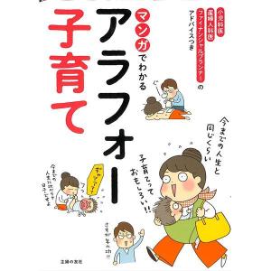 マンガでわかるアラフォー子育て