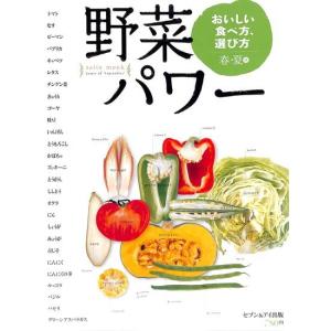 野菜パワーおいしい食べ方、選び方 春・夏編