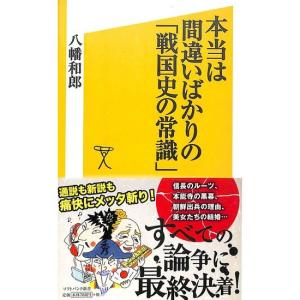 本当は間違いばかりの「戦国史の常識」