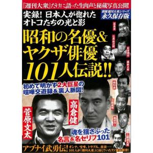 別冊週刊大衆シリーズVol.4　実録！ 日本人が惚れたオトコたちの光と影