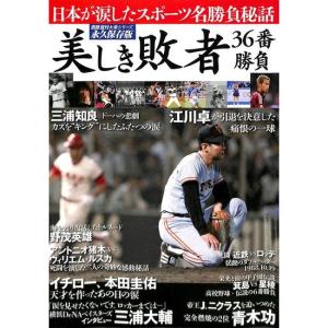 別冊週刊大衆シリーズ vol.7　美しき敗者 36番勝負