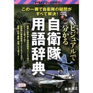ビジュアルでわかる自衛隊用語辞典