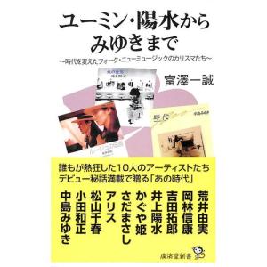 ユーミン・陽水からみゆきまで〜時代を変えたフォーク・ニューミュージックのカリスマたち〜